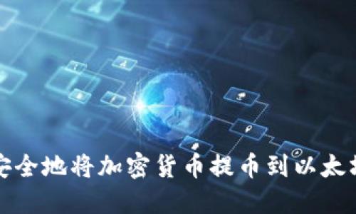 如何安全地将加密货币提币到以太坊钱包