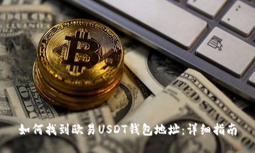 如何找到欧易USDT钱包地址：详细指南