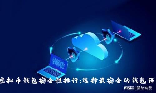 2023年度虚拟币钱包安全性排行：选择最安全的钱包保障你的资产