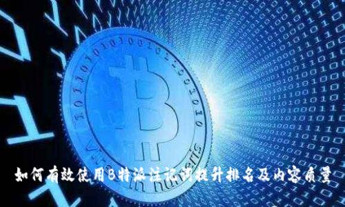 如何有效使用B特派注记词提升排名及内容质量
