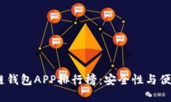 2023年度区块链钱包APP排行榜：安全性与便捷性的