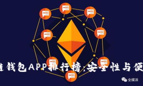 2023年度区块链钱包APP排行榜：安全性与便捷性的完美结合