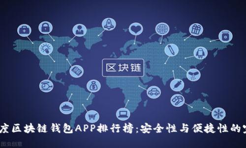 2023年度区块链钱包APP排行榜：安全性与便捷性的完美结合
