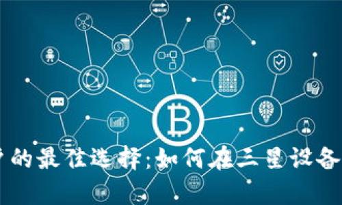 三星手机用户的最佳选择：如何在三星设备上存储比特币