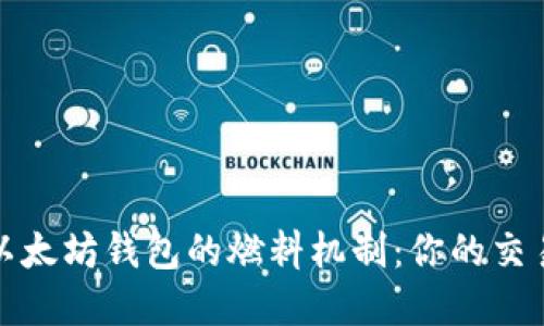 理解以太坊钱包的燃料机制：你的交易体验