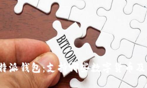 探秘B特派钱包：支持哪些数字货币及其优势