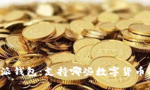 探秘B特派钱包：支持哪些数字货币及其优势