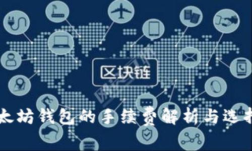 : USDT转入以太坊钱包的手续费解析与选择最佳交易策略