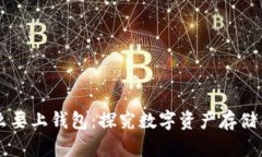 区块链为什么要上钱包：