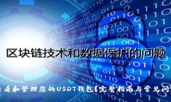 如何查看和管理您的USDT钱
