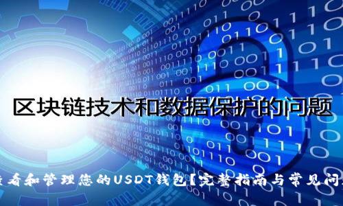 如何查看和管理您的USDT钱包？完整指南与常见问题解答