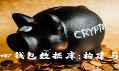 全面解析比特币核心钱包