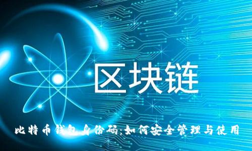 比特币钱包身份码：如何安全管理与使用