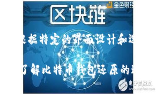 baioti如何轻松还原比特币钱包：详尽教程及常见问题解答/baioti

比特币钱包, 还原教程, 比特币安全, 数字货币/guanjianci

1. 什么是比特币钱包？
比特币钱包是一个数字工具，可以存储、发送和接收比特币等加密货币。它可以是软件程序、设备，或者在线服务，类似于普通银行中的账户。比特币钱包中存储的是用户的私钥，这些私钥是用来访问和管理用户在区块链网络中拥有的比特币的。实际上，比特币本身并不被存储在钱包中，而是记录在区块链上，钱包的主要作用是帮助用户管理这些记录。

2. 如何备份比特币钱包？
在开始恢复比特币钱包之前，了解如何备份比特币钱包是至关重要的。这可以确保在设备丢失、损坏或遭受网络攻击时，用户仍然能够访问自己的比特币。首先，用户需要找到钱包的“导出私钥”选项，确保私钥安全地保存到USB驱动器或安全存储设备中。此外，一些钱包还支持通过生成恢复助记词（通常为12到24个单词）来备份，用户需将这些助记词记录并妥善保管。

3. 比特币钱包还原的步骤
比特币钱包的还原过程通常取决于用户所用的钱包类型，但大体步骤如下：
1. **安装钱包软件**：首先，在新的设备上下载并安装相应的钱包软件。确保从官方渠道下载，以免下载到恶意软件。
2. **导入私钥或助记词**：打开钱包软件后，选择“还原”或“导入”选项。然后输入或粘贴之前备份的私钥或助记词。需要注意的是，确保在输入这些信息时，在安全和私密的环境中进行，避免他人窥视。
3. **设置新密码**：一些钱包在还原后会要求用户设定新密码以保护钱包的安全。选择一个强密码，并妥善保存。
4. **检查余额**：完成还原后，用户可以检查余额，以确保所有比特币都已经安全恢复。

4. 比特币钱包还原常见问题
在还原比特币钱包的过程中，用户可能会遇到各种问题。下面列出了一些常见问题及其解决方法：

Q1: 我忘记了我的比特币钱包密码，该怎么办？
如果用户忘记了密码，解决方法将依赖于使用的钱包类型。许多现代钱包应用程序提供密码恢复选项，通过发送验证邮件或短信通知用户。但如果钱包仅通过密码保护用户的私钥，而没有其他恢复方式，恢复将变得非常困难。此时，用户可能要借助第三方工具尝试破解密码，但这些工具风险较大，用户需要谨慎使用。此外，确保不向任何未验证的服务提供私钥以避免被盗。

Q2: 如果我没有备份，能否恢复比特币钱包？
如果用户没有进行任何备份，那么恢复比特币钱包将非常困难。如果用户的钱包是在手机或计算机上生成的，可能在设备中找到缓存的助记词或者私钥文件。但这些方法都不确保钱包的完全恢复。此外，建议用户制定合理的备份计划，以免将来面临同样的困境。

Q3: 助记词丢失了，以后还能恢复我的比特币吗？
助记词是比特币钱包中极其重要的元素，丢失助记词意味着失去了恢复钱包的可能性。如果用户已经备份了私钥，那么他们仍然可以使用这些私钥恢复访问比特币。然而，如果既没有备份助记词也没有备份私钥，那么恢复比特币的机会非常渺茫。

Q4: 还原比特币钱包的安全性如何？
还原比特币钱包时，安全性是一个至关重要的考虑因素。在恢复过程中，务必确保操作是在安全和私密的环境下进行，避免在公共Wi-Fi网络或不安全的设备上操作。用户还应确保他们正在使用的是官方钱包应用程序或服务，以避免下载到恶意软件。此外，在输入私钥或助记词时，请确保没有人能够看到。这有助于保护用户的数字资产，防止被盗或丢失。

Q5: 如何使用不同类型的钱包还原比特币？
比特币钱包种类繁多，包括硬件钱包、软件钱包和在线钱包。还原过程通常类似，但细节可能会有所不同。例如，在使用硬件钱包时，用户需要连接设备并输入密码。此外，不同的在线钱包可能会根据特定的界面设计和选项不同而有所不同。在确切的步骤之前，用户应首先查看所使用钱包的官方文档，以获取准确的信息和指导。对于不同类型的钱包，用户都需要确保安全性，避免在不安全的网络或环境中操作。

总结：比特币钱包的还原过程尽管简单，但适当的备份和安全措施是确保个人数字资产安全的关键。在进行操作时，用户应格外小心，确保信息的安全和隐私。希望通过本文的介绍，能帮助用户了解比特币钱包还原的过程，并在未来能顺利恢复自己的比特币钱包。