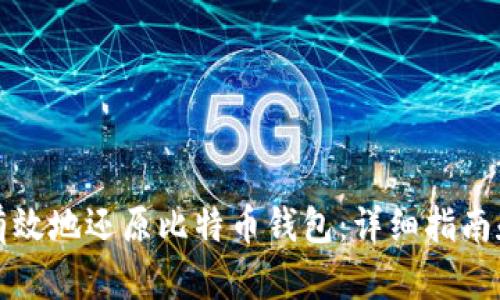 如何安全有效地还原比特币钱包：详细指南和实用技巧