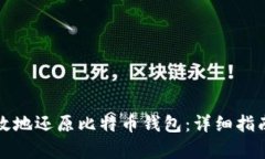 如何安全有效地还原比特