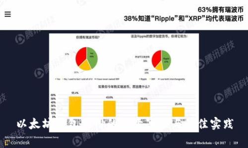 以太坊钱包使用的注意事项与最佳实践