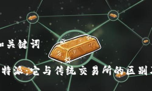 思考和关键词

了解B特派：它与传统交易所的区别及优势