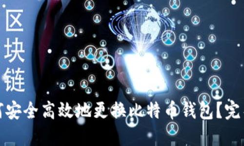 : 如何安全高效地更换比特币钱包？完整指南