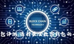 b特派钱包评测：选择最佳数字钱包的全面指南