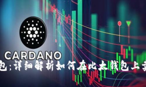 比太钱包：详细解析如何在比太钱包上卖比特币