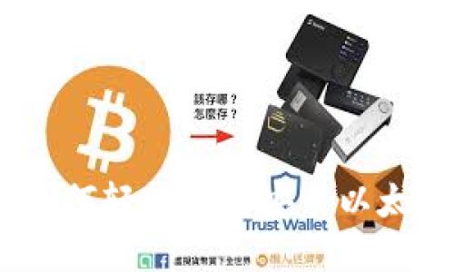 完整指南：如何轻松下载安装以太坊电脑钱包