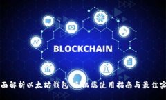 全面解析以太坊钱包：手