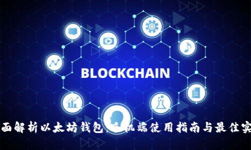 全面解析以太坊钱包：手机端使用指南与最佳实践