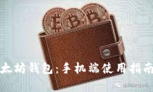 全面解析以太坊钱包：手机端使用指南与最佳实践