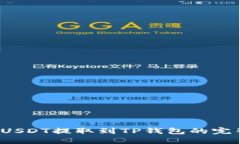  火币USDT提取到TP钱包的完