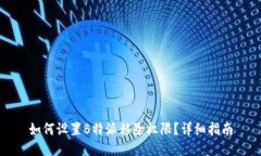 如何设置B特派移除权限？