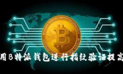 如何使用B特派钱包进行指