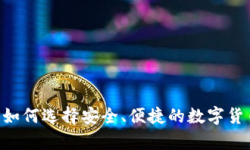 USDT钱包：如何选择安全、便捷的数字货币存储方案