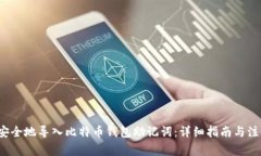  如何安全地导入比特币钱