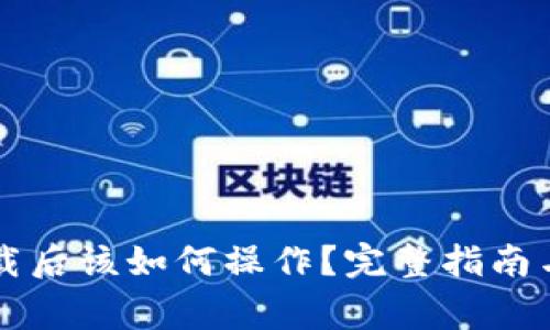 比特币钱包下载后该如何操作？完整指南与常见问题解析