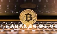 全面解析OKEx区块链钱包应