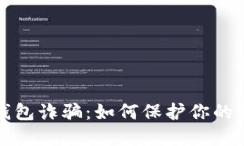 揭秘比特币钱包诈骗：如何保护你的资产不受侵害