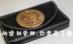 比特币冷钱包的密钥管理
