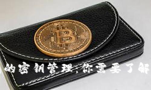 比特币冷钱包的密钥管理：你需要了解的几个关键点