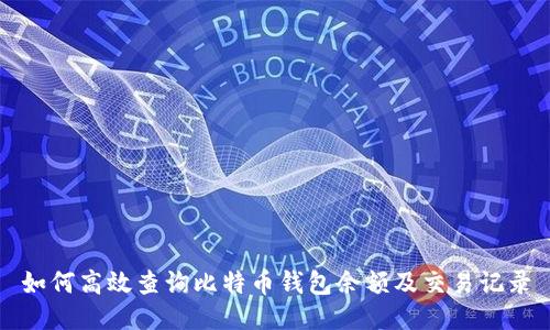如何高效查询比特币钱包余额及交易记录
