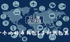 一个人可以拥有多少个比