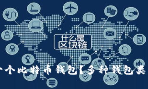 一个人可以拥有多少个比特币钱包？多种钱包类型的比较与使用指南