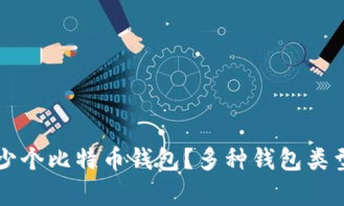 一个人可以拥有多少个比特币钱包？多种钱包类型的比较与使用指南