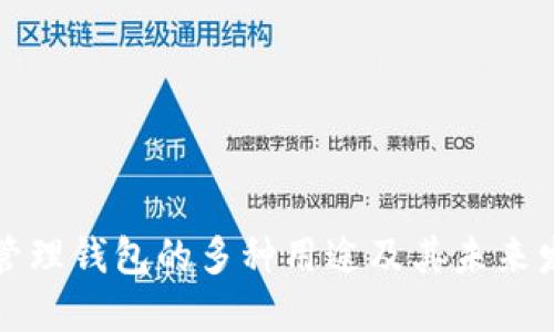 区块链管理钱包的多种用途及其未来发展趋势
