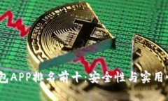 2023年区块链钱包APP排名前