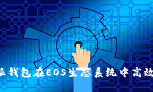 如何利用B特派钱包在EOS生态系统中高效管理数字资产