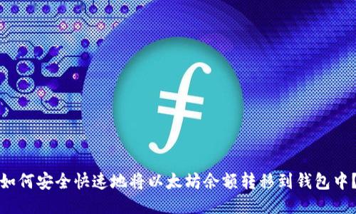 如何安全快速地将以太坊余额转移到钱包中？
