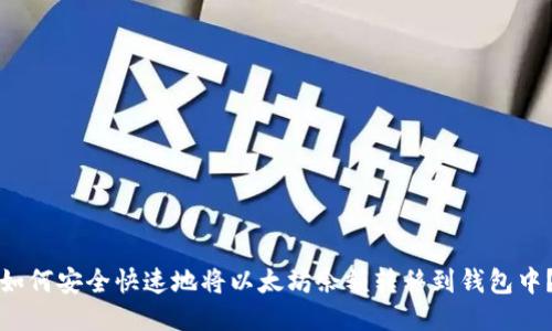 如何安全快速地将以太坊余额转移到钱包中？