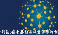 区块链双子钱包：安全存