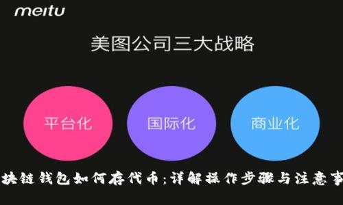 区块链钱包如何存代币：详解操作步骤与注意事项